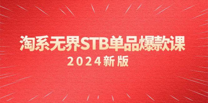 插图1–淘系 无界STB单品爆款课(2024)付费带动免费的核心逻辑，万相台无界关...–免费资源分享站