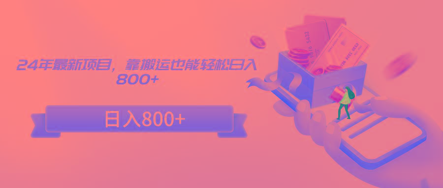 插图1–24年最新项目，靠搬运也能轻松日入800+–免费资源分享站