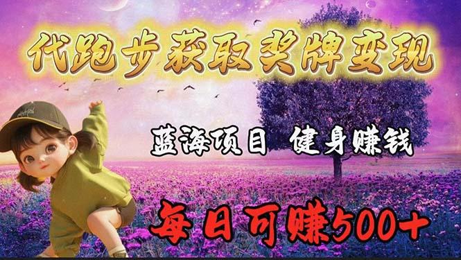插图1–(9793期)蓝海奖牌代跑步业务，轻松日赚300+–免费资源分享站