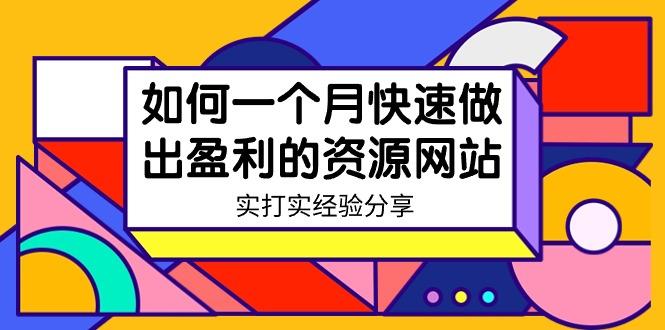 插图1–某收费培训:如何一个月快速做出盈利的资源网站(实打实经验)-18节无水印–免费资源分享站