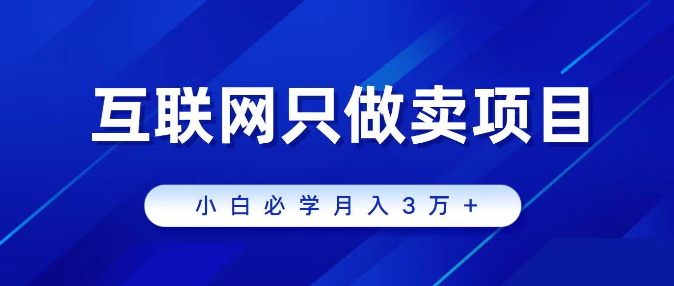 插图1–(9623期)互联网的尽头就是卖项目,被割过韭菜的兄弟们必看!轻松月入三万以上!–免费资源分享站