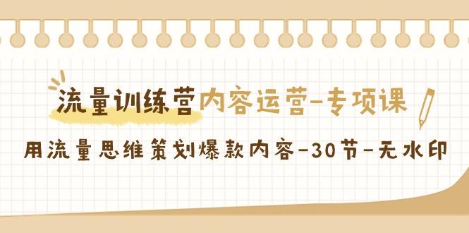 插图1–流量训练营之内容运营-专项课,用流量思维策划爆款内容-30节-无水印–免费资源分享站