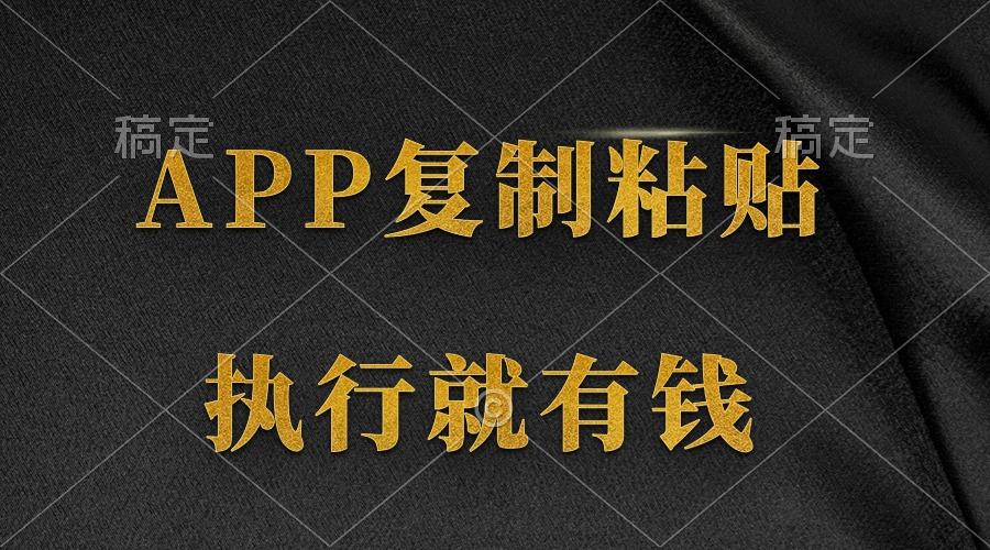 插图1–(9888期)两款APP，简单的粘贴复制，两分钟八元钱，无限做，执行就有收入–免费资源分享站