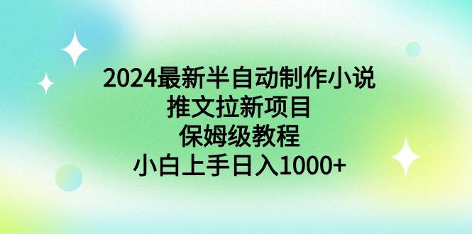 插图1–2024最新半自动制作小说推文拉新项目,保姆级教程,小白上手日入1000+–免费资源分享站