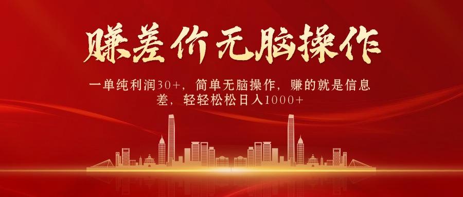 插图1–(9921期)中间商赚差价,一单纯利润30+,简单无脑操作,赚的就是信息差,日入1000+–免费资源分享站