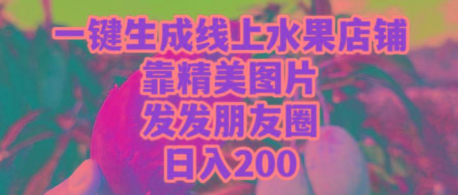 插图1–(9467期)一键生成线上水果店，靠精美图片发发朋友圈，也能日入200–免费资源分享站