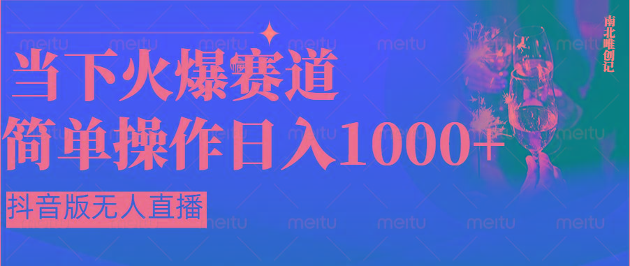 插图1–抖音半无人直播时下热门赛道，操作简单，小白轻松上手日入1000+–免费资源分享站