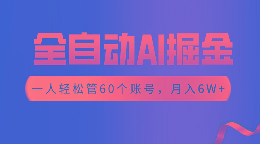 插图1–【独家揭秘】一插件搞定!全自动采集生成爆文,一人轻松管60个账号 月入6W+–免费资源分享站