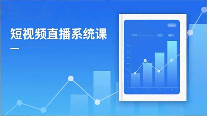 插图1–2025短视频直播系统课:审核新规解读,流量分析,抖加投放,单月引流增收5万+–免费资源分享站
