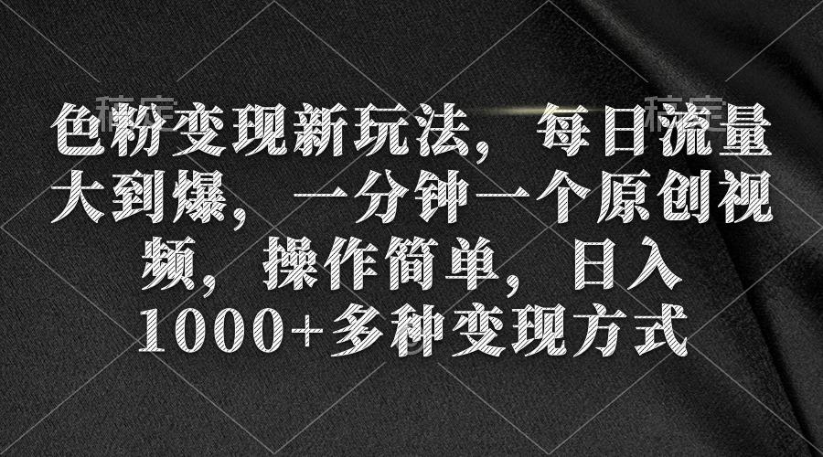 插图1–(9282期)色粉变现新玩法,每日流量大到爆,一分钟一个原创视频,操作简单,日入1...–免费资源分享站