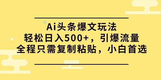 插图1–(9853期)Ai头条爆文玩法，轻松日入500+，引爆流量全程只需复制粘贴，小白首选–免费资源分享站
