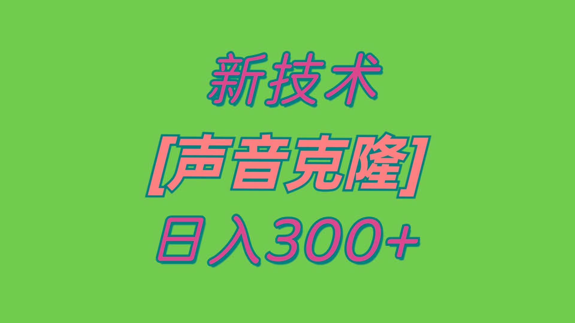 插图1–最新声音克隆技术,可自用,可变现,日入300+–免费资源分享站