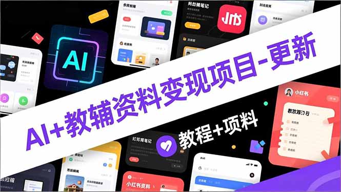 插图1–AI+教辅资料变现项目-更新;AI生成+原创混剪+小红书爆款运营,新手月入2万+教程+资料–免费资源分享站