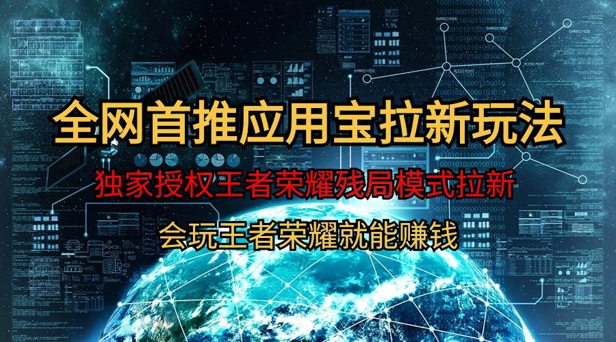 插图1–(9907期)【全网首发】腾讯应用宝王者荣耀残局模式拉新赛道,轻松日如1000+–免费资源分享站