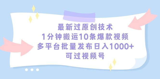 插图1–最新过原创技术,1分钟搬运10条爆款视频,多平台批量发布日入1000+,可...–免费资源分享站