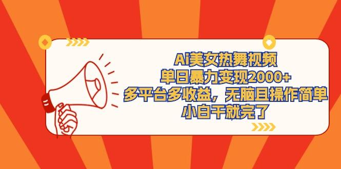 插图1–(9271期)Ai美女热舞视频，单日暴力变现2000+，多平台多收益，无脑且操作简单，小...–免费资源分享站