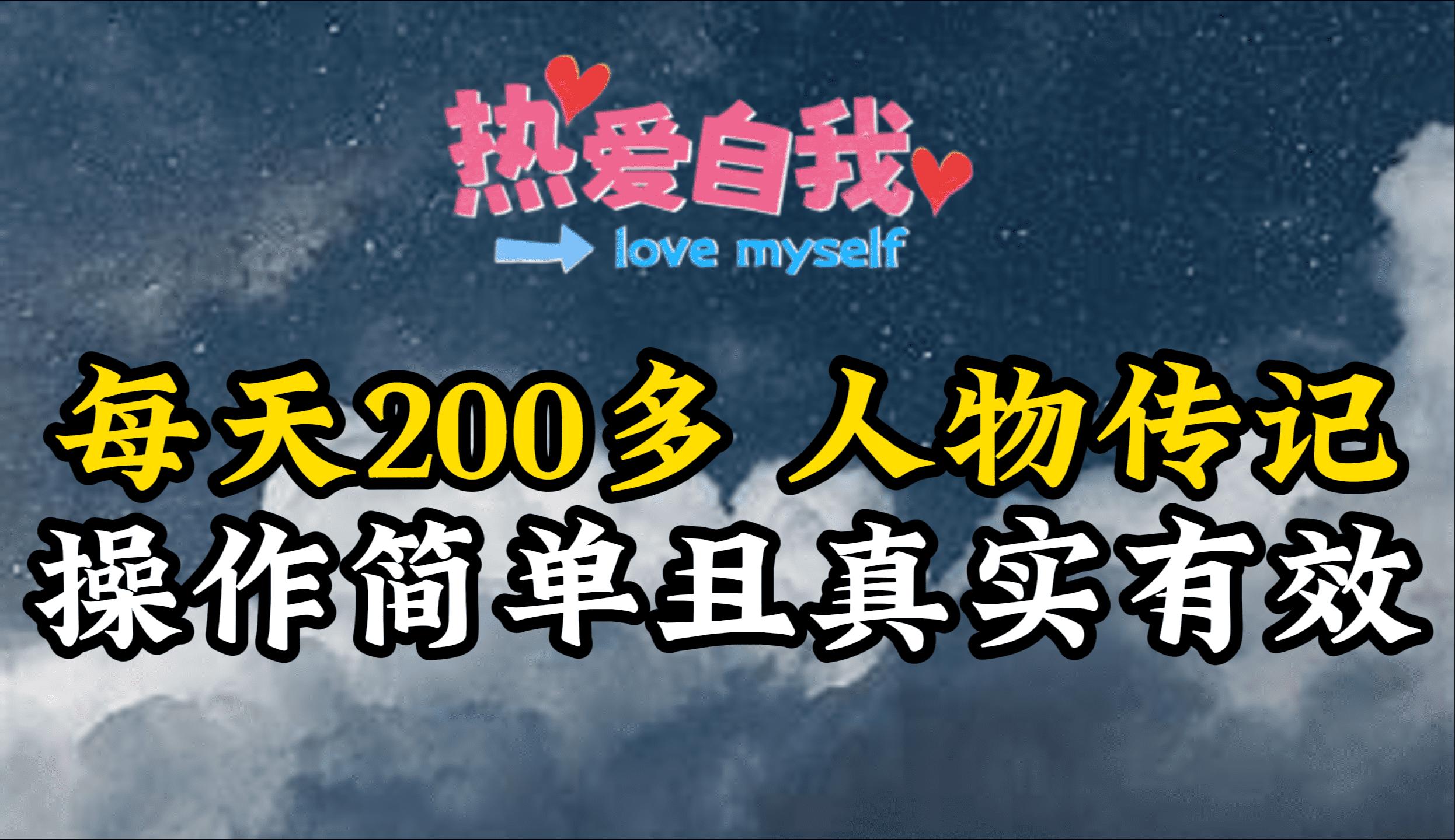 插图1–(9358期)人物传记，每天200多，虽然不多但贵在真实，亲自做的项目–免费资源分享站