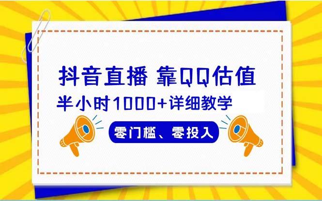 插图1–(9402期)抖音直播靠估值半小时1000+详细教学零门槛零投入–免费资源分享站