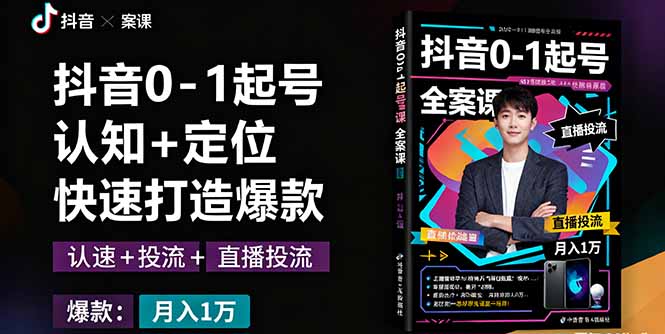 插图1–抖音0-1起号全案课:认知+定位+直播投流+快速打造爆款,月入10万+秘籍–免费资源分享站