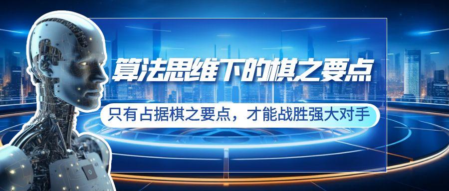 插图1–算法思维下的棋之要点:只有占据棋之要点,才能战胜强大对手(20节)–免费资源分享站