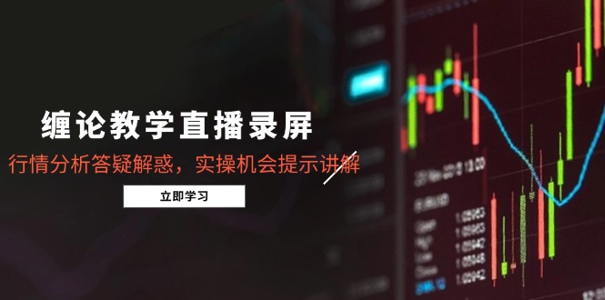 插图1–缠论教学直播录屏,行情分析答疑解惑,实操机会提示讲解(更新8月–免费资源分享站