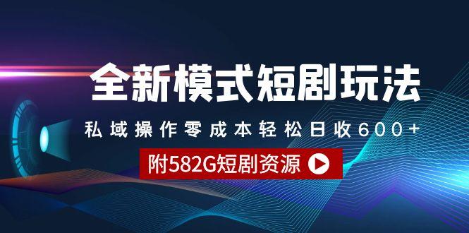 插图1–(9276期)全新模式短剧玩法--私域操作零成本轻松日收600+(附582G短剧资源)–免费资源分享站