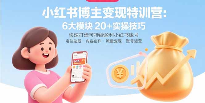 插图1–小红书博主变现特训营:6大模块20+实操技巧 快速打造可持续盈利小红书账号–免费资源分享站