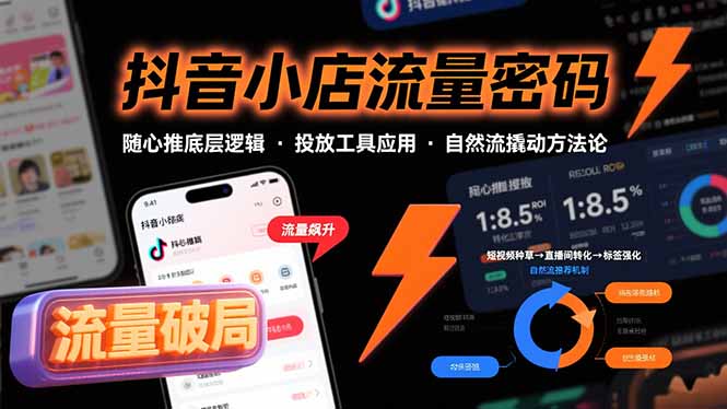 插图1–抖音小店流量密码，随心推底层逻辑，投放工具应用，自然流撬动核心方法论–免费资源分享站