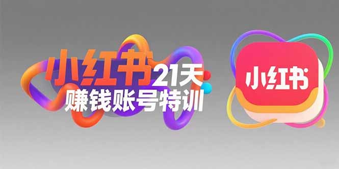 插图1–小红书21天赚钱账号特训:黄金定位技巧,高转粉文案创作,科学引流策略–免费资源分享站