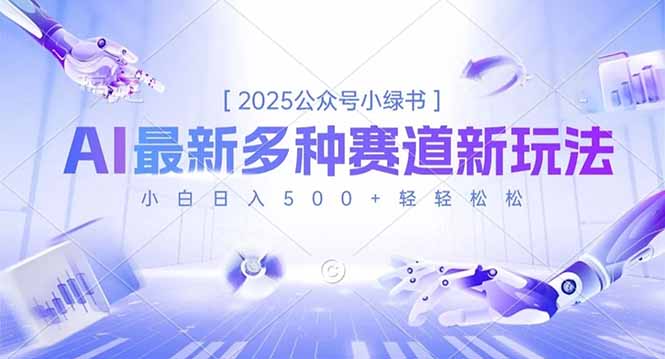 插图1–2025公众号小绿书，最新多种赛道新玩法，小白日入500+轻轻松松–免费资源分享站
