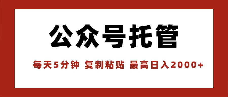 插图1–【公众号托管 】我提供文章，你领取发布，每天10分钟，最高躺赚1W–免费资源分享站