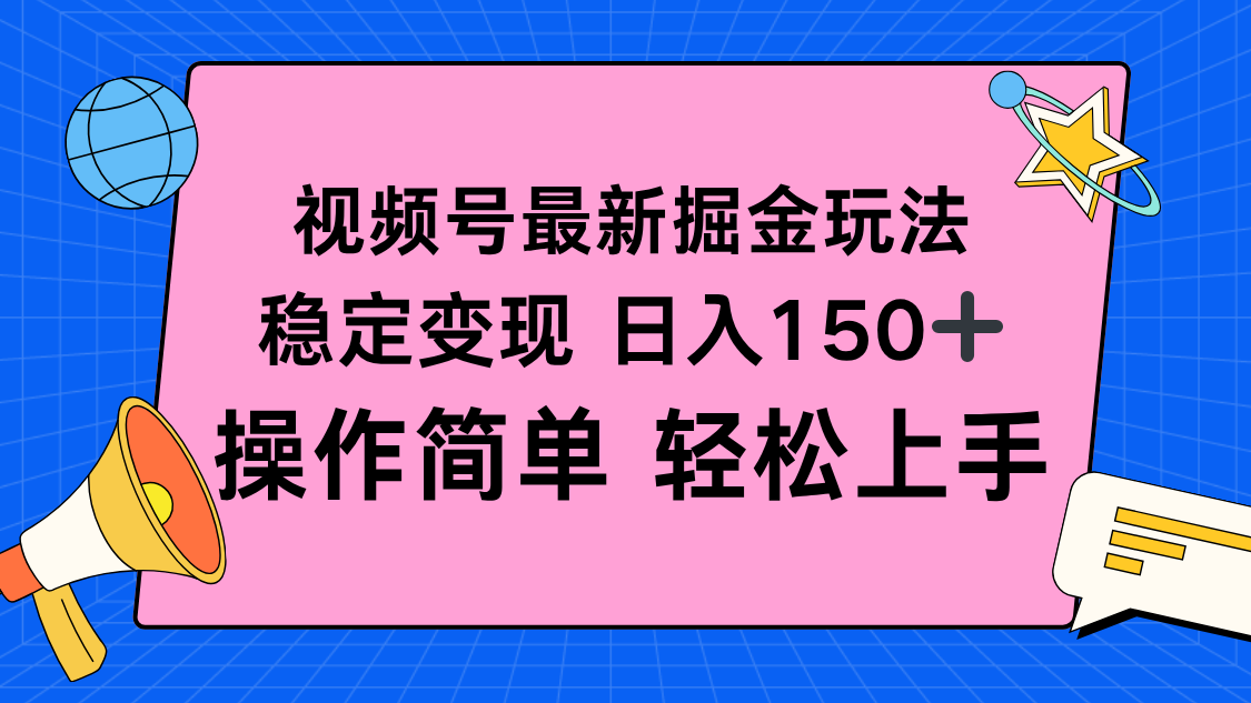 插图1–视频号掘金新玩法，稳定变现日入150+，操作简单轻松上手–免费资源分享站