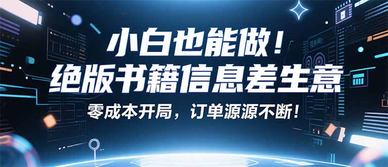 插图1–小红书冷门项目:一本绝版书,轻松赚99元,月入2W+不是梦!–免费资源分享站