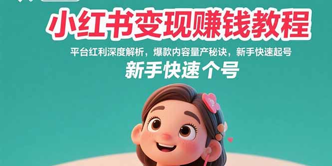 插图1–小红书变现赚钱教程:平台红利深度解析,爆款内容量产秘诀,新手快速起号–免费资源分享站