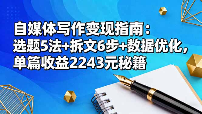 插图1–自媒体写作变现指南:选题5法+拆文6步+数据优化,单篇收益2243元秘籍–免费资源分享站