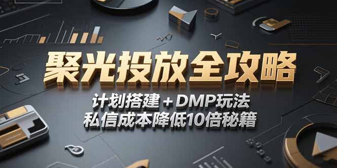 插图1–2025小红书聚光投放全攻略，计划搭建+DMP玩法，私信成本降低10倍秘籍–免费资源分享站