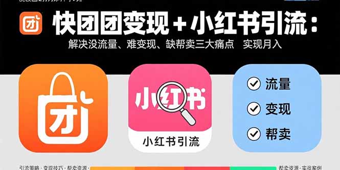 插图1–快团团变现+小红书引流:解决没流量、难变现、缺帮卖三大痛点 实现月入3w+–免费资源分享站