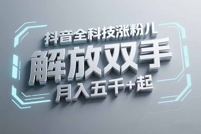 插图1–抖音万粉全科技涨粉,解放双手,无脑操作,月入五千+!–免费资源分享站