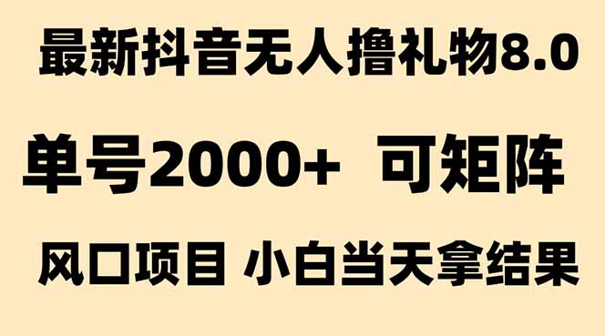 插图1–抖音无人撸礼物8.0玩法 全新风口   见效果快  全无人  单号当天产出2000+–免费资源分享站