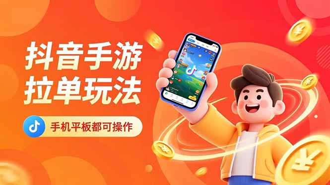 插图1–抖音手游拉单玩法，手机平板都可以操作，一天十分钟也可以收入上k！–免费资源分享站