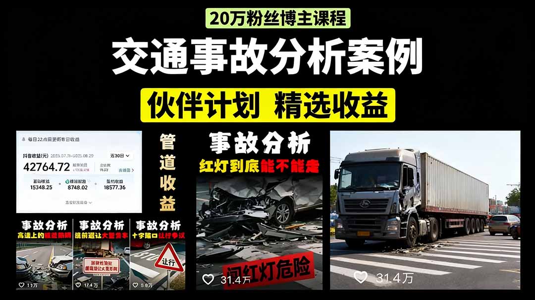 插图1–交通事故分析案例短视频，剪辑技巧+文案模板+配音教学+快速起号 月收益2w+–免费资源分享站