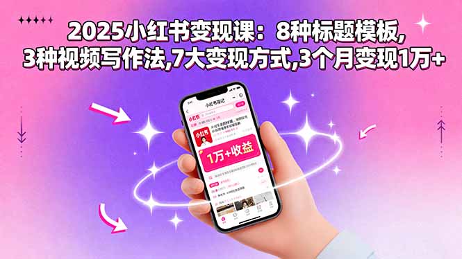 插图1–2025小红书变现课:8种标题模板,3种视频写作法,7大变现方式,3个月变现1万+–免费资源分享站