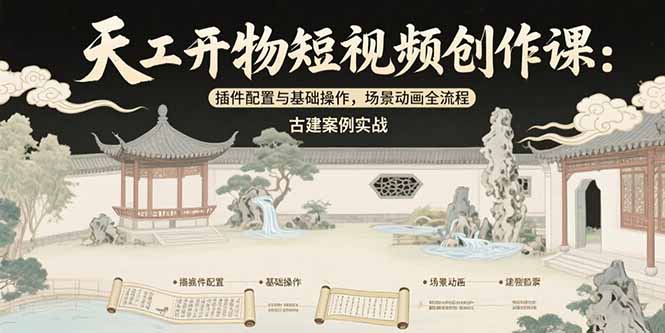 插图1–天工开物短视频创作课:插件配置与基础操作,场景动画全流程 古建案例实战–免费资源分享站