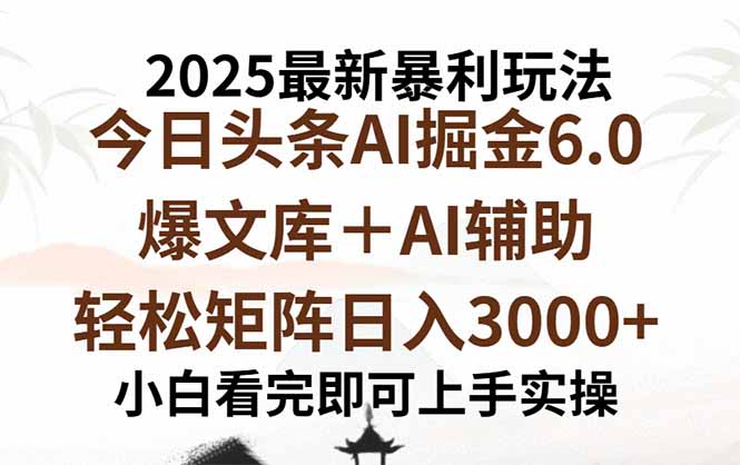 插图1–2025年今日头条最新暴利玩法6.0，一键生成爆款，轻松实现矩阵日入3000+–免费资源分享站