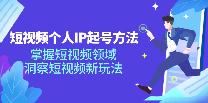 插图1–短视频个人IP起号方法,掌握 短视频领域,洞察 短视频新玩法(68节完整–免费资源分享站