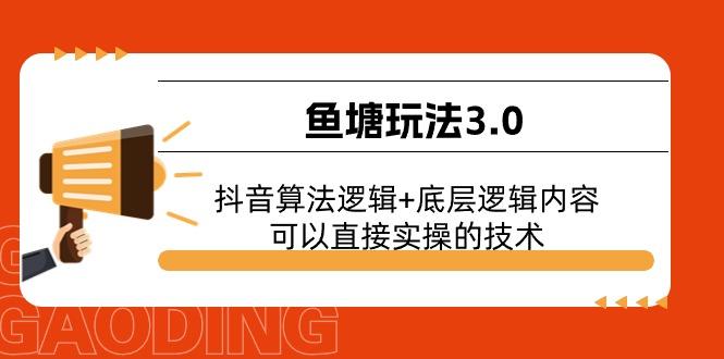 插图1–鱼塘玩法3.0：抖音算法逻辑+底层逻辑内容，可以直接实操的技术–免费资源分享站