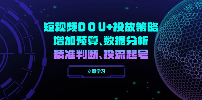 插图1–短视频DOU+投放策略,增加预算、数据分析、精准判断,投流起号–免费资源分享站