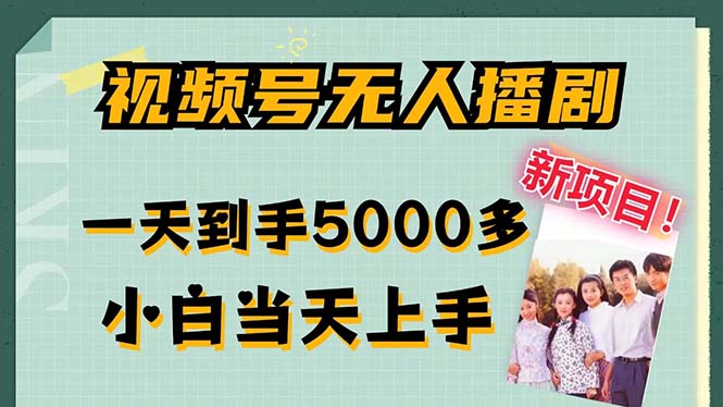 插图1–视频号无人播剧,拉爆流量不违规,一天到手5000多,小白当天上手,多...–免费资源分享站