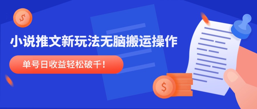 插图1–小说推文新玩法，无脑搬运操作，单号日收益轻松破千！–免费资源分享站
