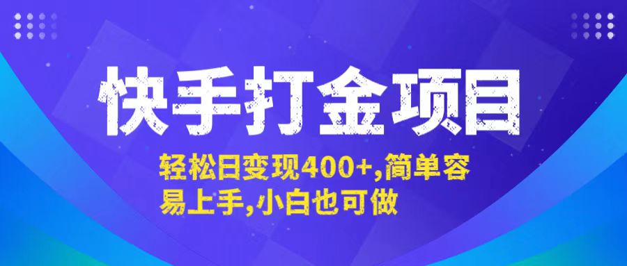 插图1–快手打金项目，轻松日变现400+，简单容易上手，小白也可做–免费资源分享站